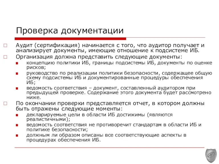 Проверка документации Аудит (сертификация) начинается с того, что аудитор получает и анализирует