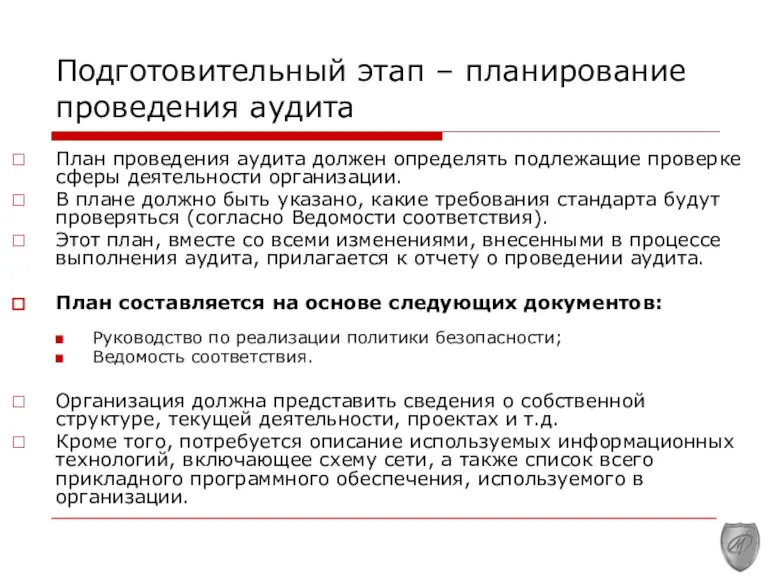 Подготовительный этап – планирование проведения аудита План проведения аудита должен определять подлежащие