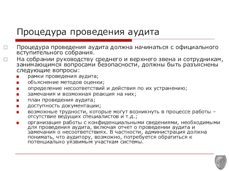 Процедура проведения аудита Процедура проведения аудита должна начинаться с официального вступительного собрания.