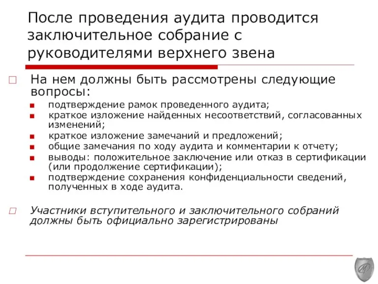 После проведения аудита проводится заключительное собрание с руководителями верхнего звена На нем