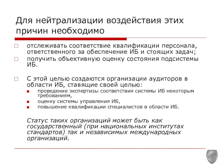 Для нейтрализации воздействия этих причин необходимо отслеживать соответствие квалификации персонала, ответственного за