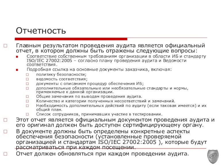 Отчетность Главным результатом проведения аудита является официальный отчет, в котором должны быть