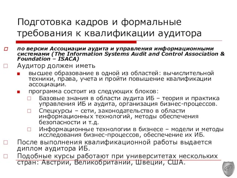 Подготовка кадров и формальные требования к квалификации аудитора по версии Ассоциации аудита