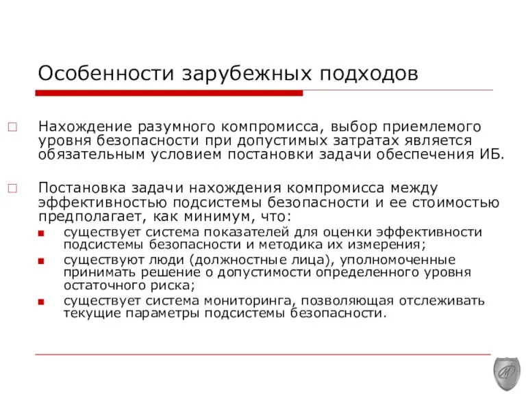 Особенности зарубежных подходов Нахождение разумного компромисса, выбор приемлемого уровня безопасности при допустимых