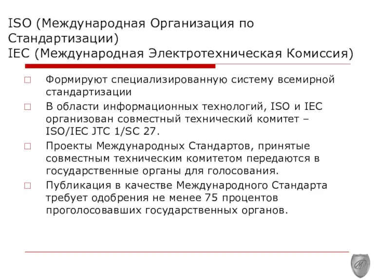 ISO (Международная Организация по Стандартизации) IEC (Международная Электротехническая Комиссия) Формируют специализированную систему