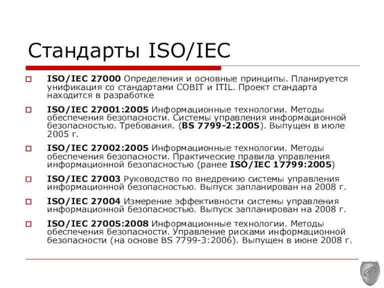 Стандарты ISO/IEC ISO/IEC 27000 Определения и основные принципы. Планируется унификация со стандартами