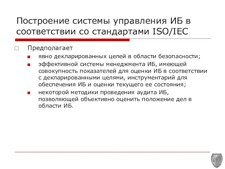 Построение системы управления ИБ в соответствии со стандартами ISO/IEC Предполагает явно декларированных