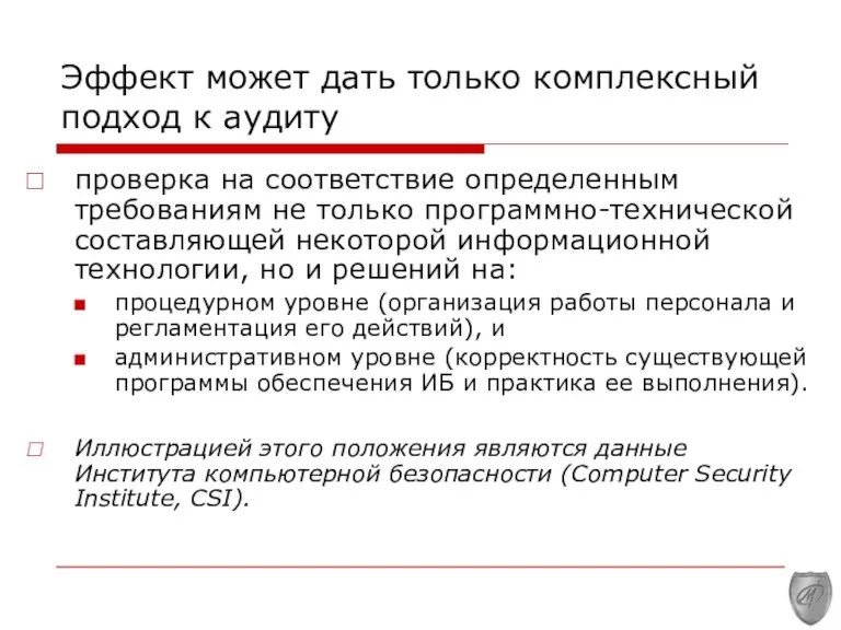 Эффект может дать только комплексный подход к аудиту проверка на соответствие определенным