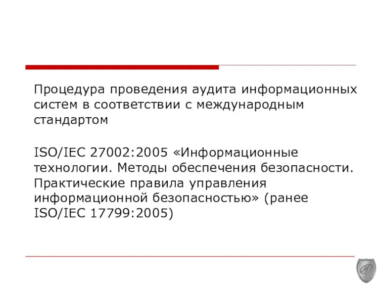 Процедура проведения аудита информационных систем в соответствии с международным стандартом ISO/IEC 27002:2005