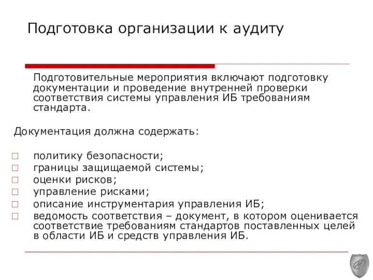 Подготовка организации к аудиту Подготовительные мероприятия включают подготовку документации и проведение внутренней