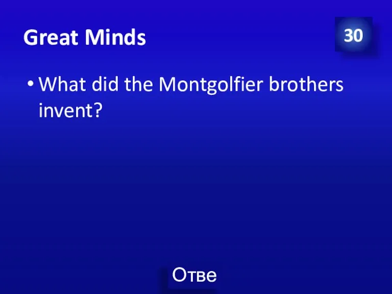Great Minds What did the Montgolfier brothers invent? 30