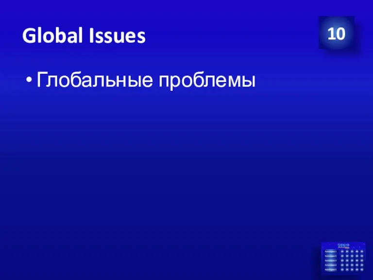 Global Issues Глобальные проблемы 10