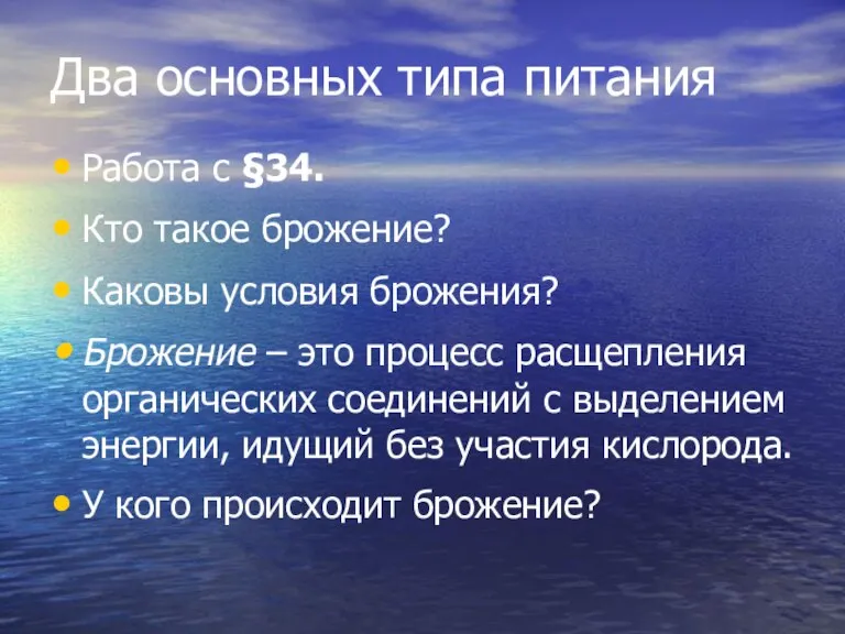 Два основных типа питания Работа с §34. Кто такое брожение? Каковы условия