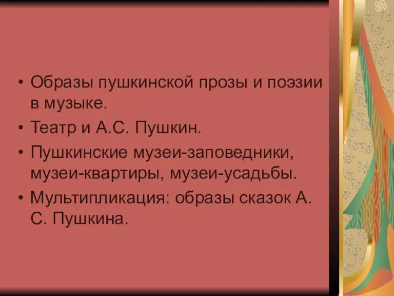 Образы пушкинской прозы и поэзии в музыке. Театр и А.С. Пушкин. Пушкинские