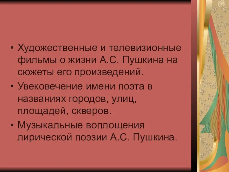 Художественные и телевизионные фильмы о жизни А.С. Пушкина на сюжеты его произведений.