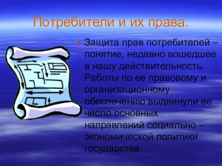 Потребители и их права. Защита прав потребителей – понятие, недавно вошедшее в