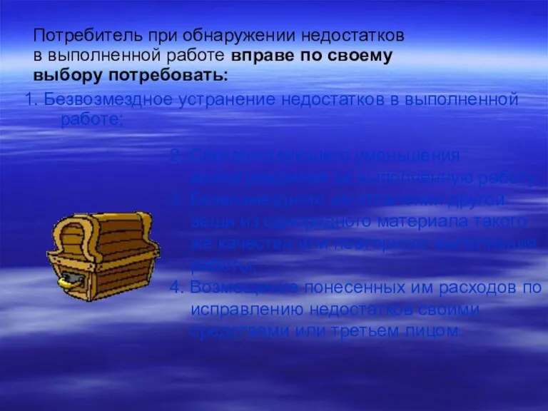 1. Безвозмездное устранение недостатков в выполненной работе; 2. Соответствующего уменьшения вознаграждения за