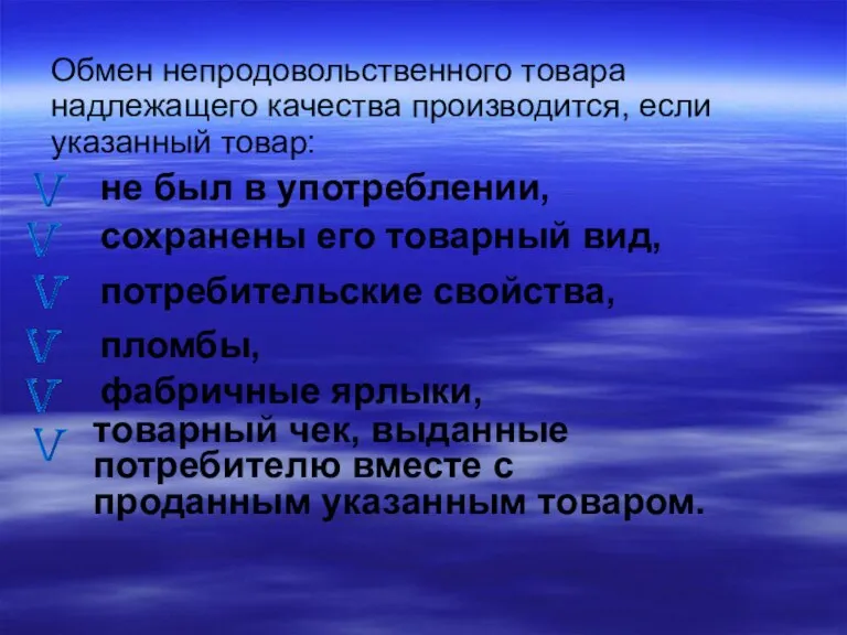 Обмен непродовольственного товара надлежащего качества производится, если указанный товар: сохранены его товарный