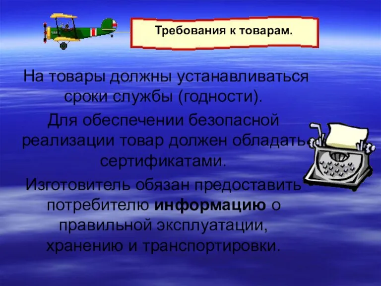 На товары должны устанавливаться сроки службы (годности). Для обеспечении безопасной реализации товар