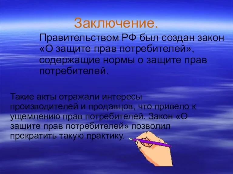 Заключение. Правительством РФ был создан закон «О защите прав потребителей», содержащие нормы