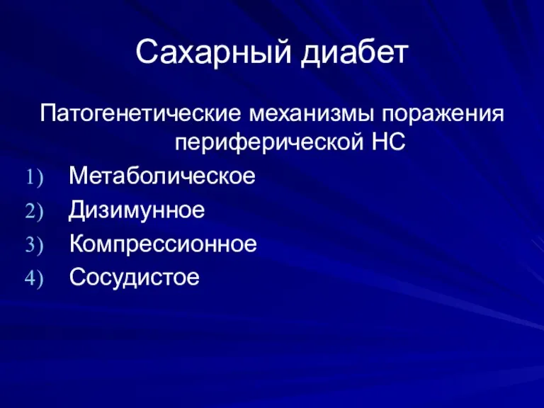 Сахарный диабет Патогенетические механизмы поражения периферической НС Метаболическое Дизимунное Компрессионное Сосудистое