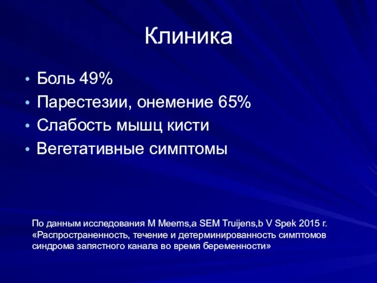 Клиника Боль 49% Парестезии, онемение 65% Слабость мышц кисти Вегетативные симптомы По