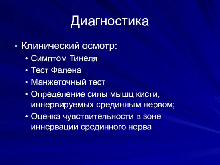 Диагностика Клинический осмотр: Симптом Тинеля Тест Фалена Манжеточный тест Определение силы мышц