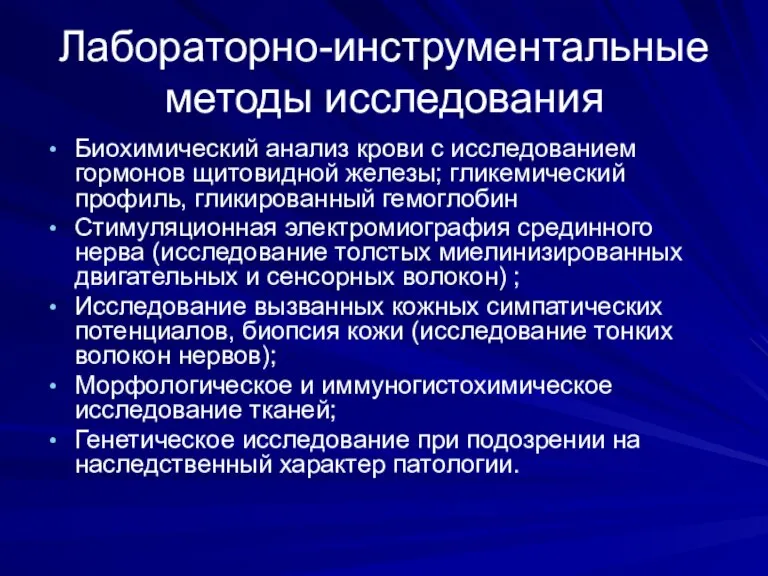 Лабораторно-инструментальные методы исследования Биохимический анализ крови с исследованием гормонов щитовидной железы; гликемический