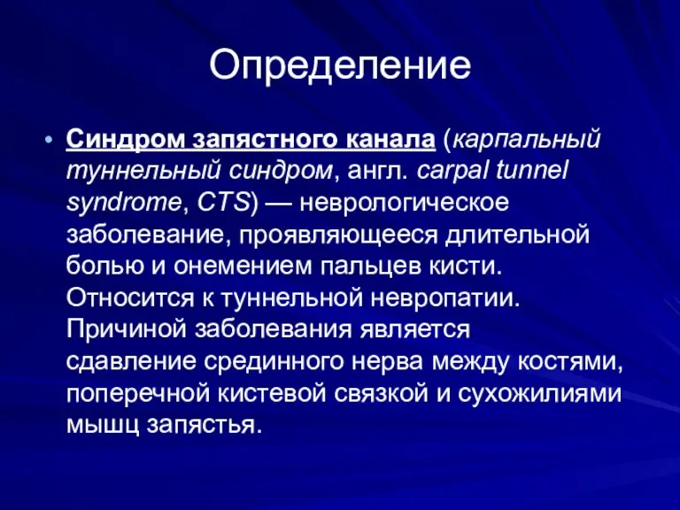 Определение Синдром запястного канала (карпальный туннельный синдром, англ. carpal tunnel syndrome, CTS)