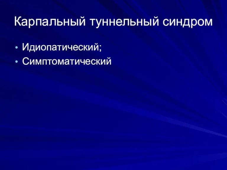 Карпальный туннельный синдром Идиопатический; Симптоматический