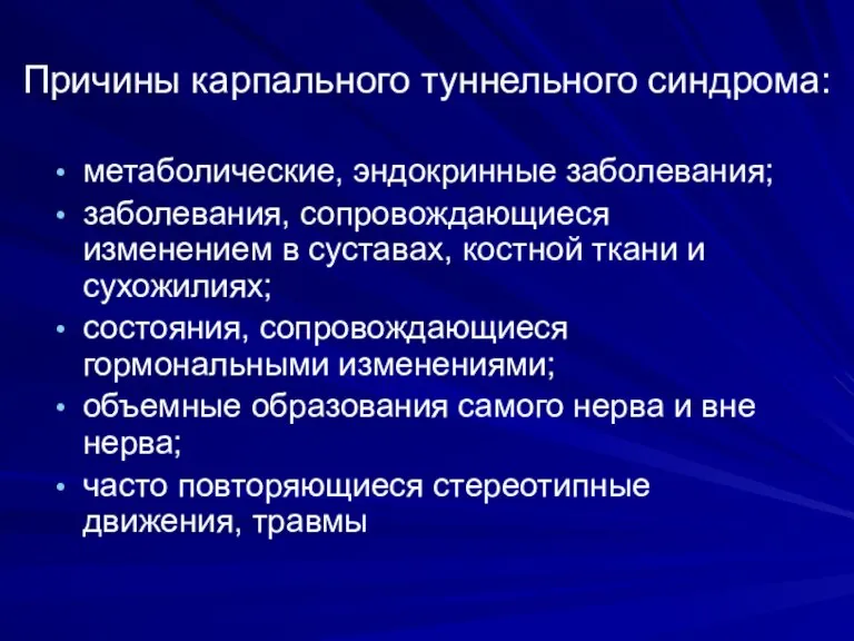 Причины карпального туннельного синдрома: метаболические, эндокринные заболевания; заболевания, сопровождающиеся изменением в суставах,