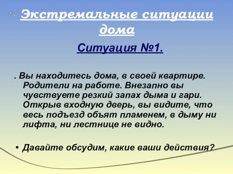 Экстремальные ситуации дома Ситуация №1. . Вы находитесь дома, в своей квартире.