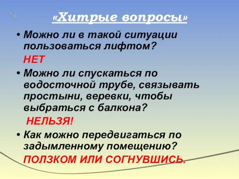 «Хитрые вопросы» Можно ли в такой ситуации пользоваться лифтом? НЕТ Можно ли