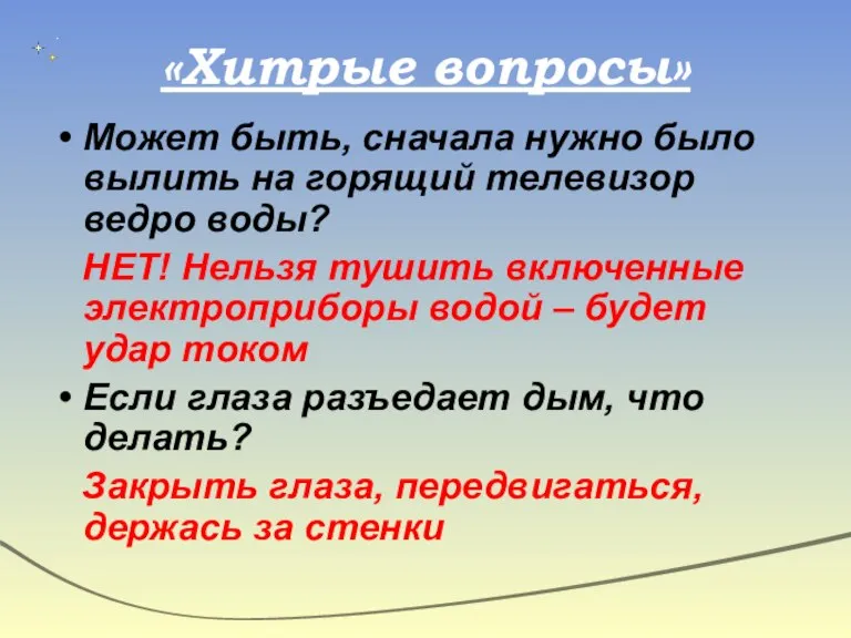 «Хитрые вопросы» Может быть, сначала нужно было вылить на горящий телевизор ведро