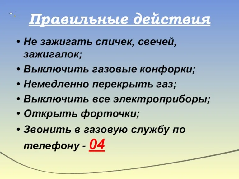 Правильные действия Не зажигать спичек, свечей, зажигалок; Выключить газовые конфорки; Немедленно перекрыть