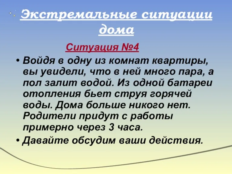 Экстремальные ситуации дома Ситуация №4 Войдя в одну из комнат квартиры, вы