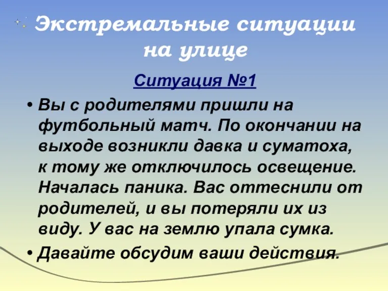 Экстремальные ситуации на улице Ситуация №1 Вы с родителями пришли на футбольный