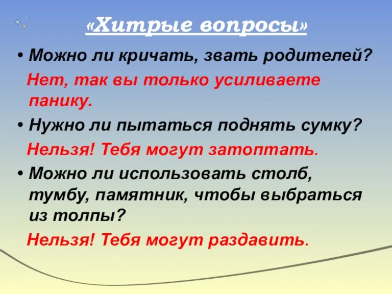 «Хитрые вопросы» Можно ли кричать, звать родителей? Нет, так вы только усиливаете