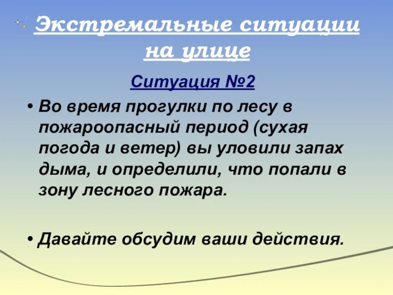 Экстремальные ситуации на улице Ситуация №2 Во время прогулки по лесу в