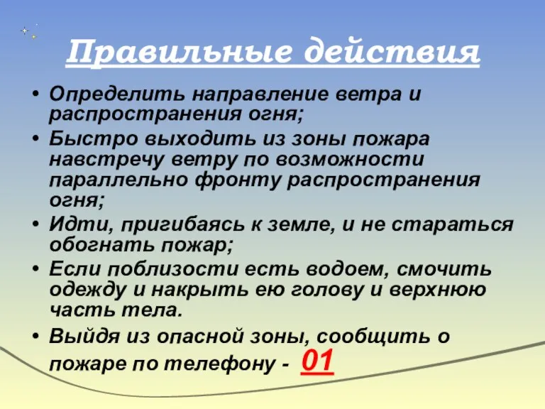 Правильные действия Определить направление ветра и распространения огня; Быстро выходить из зоны