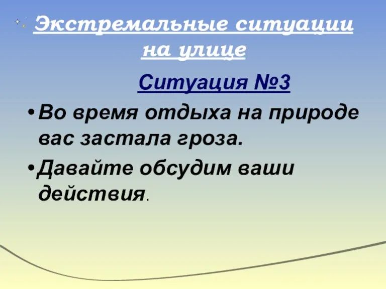 Экстремальные ситуации на улице Ситуация №3 Во время отдыха на природе вас