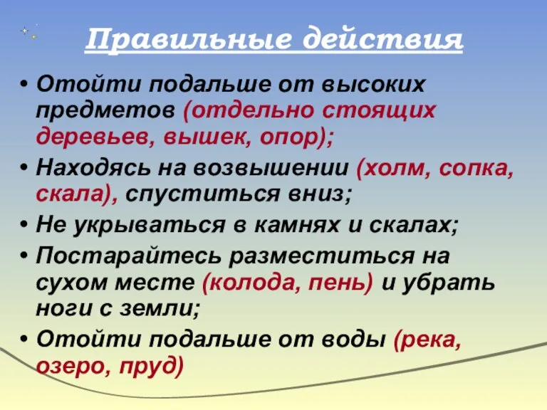 Правильные действия Отойти подальше от высоких предметов (отдельно стоящих деревьев, вышек, опор);