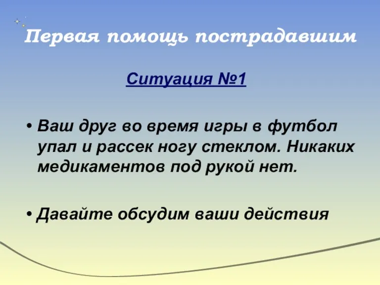 Первая помощь пострадавшим Ситуация №1 Ваш друг во время игры в футбол