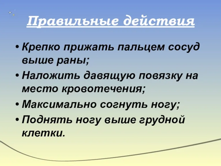 Правильные действия Крепко прижать пальцем сосуд выше раны; Наложить давящую повязку на