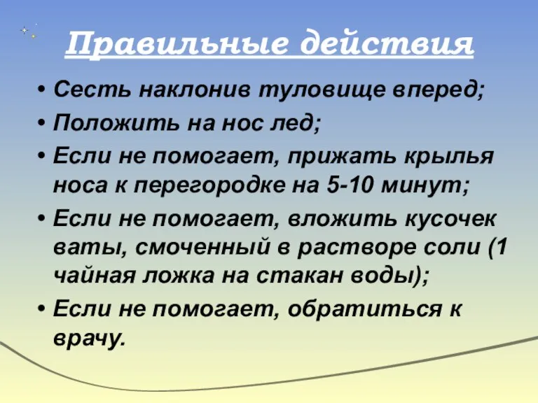 Правильные действия Сесть наклонив туловище вперед; Положить на нос лед; Если не