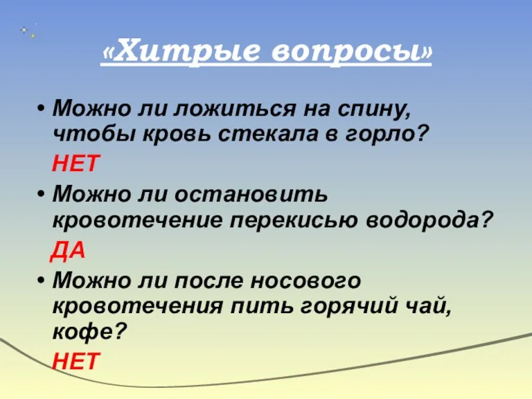 «Хитрые вопросы» Можно ли ложиться на спину, чтобы кровь стекала в горло?