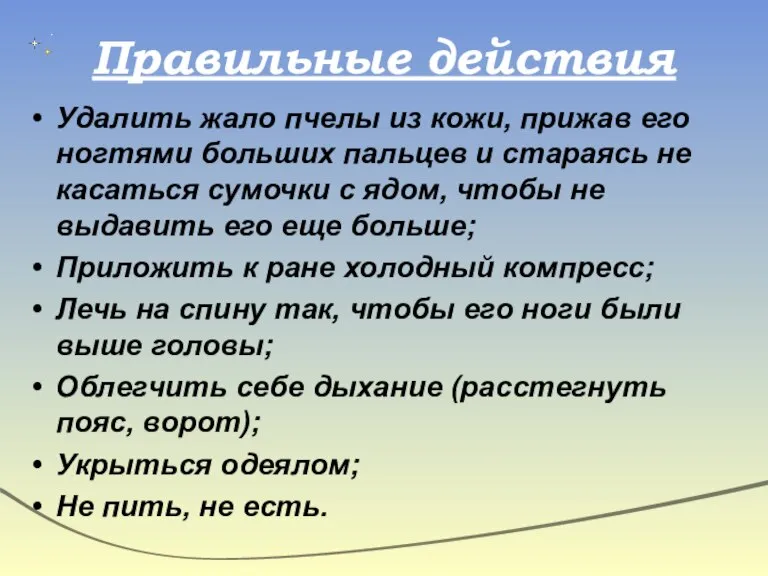 Правильные действия Удалить жало пчелы из кожи, прижав его ногтями больших пальцев