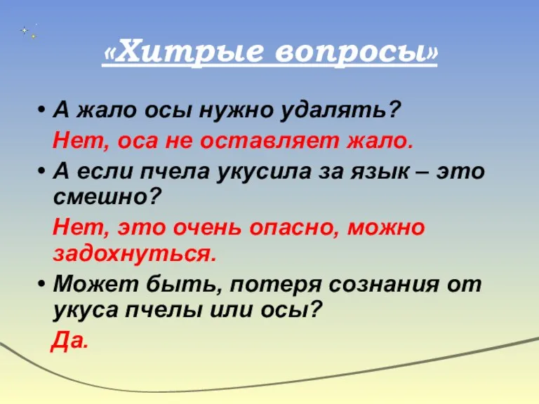 «Хитрые вопросы» А жало осы нужно удалять? Нет, оса не оставляет жало.