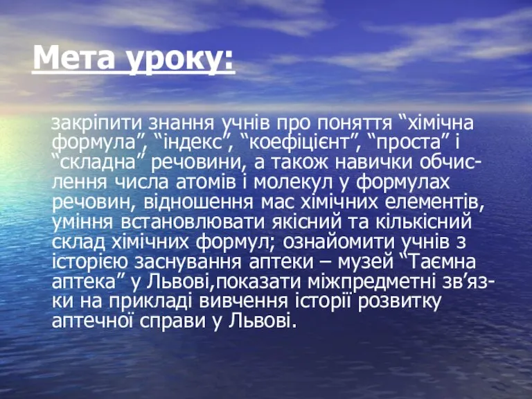 Мета уроку: закріпити знання учнів про поняття “хімічна формула”, “індекс”, “коефіцієнт”, “проста”