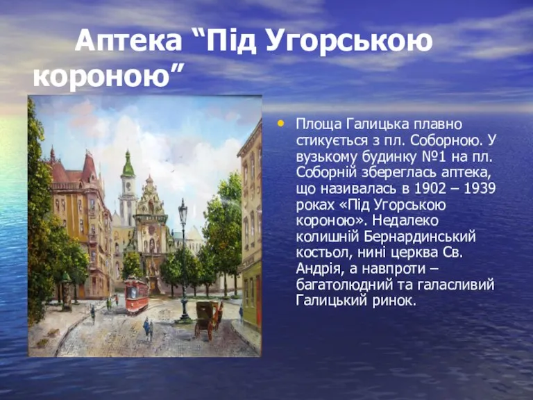 Аптека “Під Угорською короною” Площа Галицька плавно стикується з пл. Соборною. У